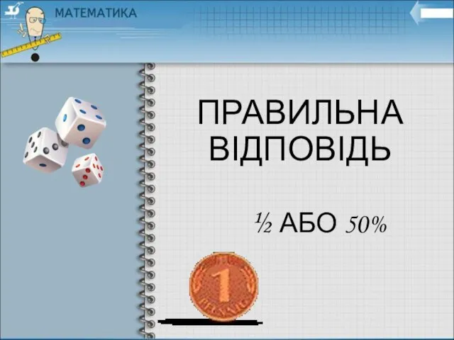 ПРАВИЛЬНА ВІДПОВІДЬ ½ АБО 50%