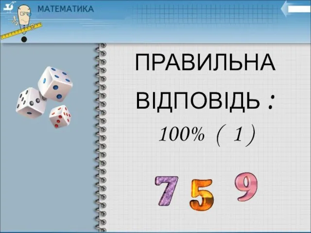 ПРАВИЛЬНА ВІДПОВІДЬ : 100% ( 1 )