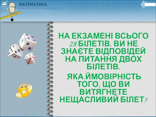 НА ЕКЗАМЕНІ ВСЬОГО 28 БІЛЕТІВ. ВИ НЕ ЗНАЄТЕ ВІДПОВІДЕЙ НА ПИТАННЯ