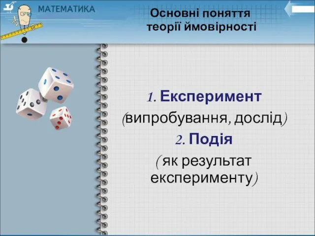 Основні поняття теорії ймовірності 1. Експеримент (випробування, дослід) 2. Подія ( як результат експерименту)