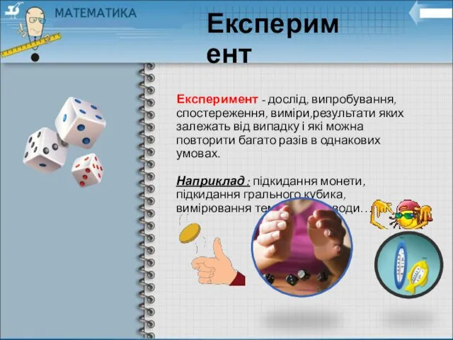 Експеримент - дослід, випробування, спостереження, виміри,результати яких залежать від випадку і