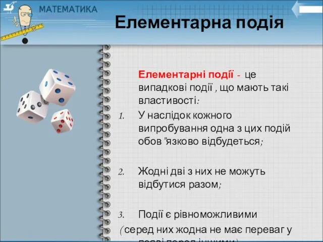 Елементарні події - це випадкові події , що мають такі властивості: