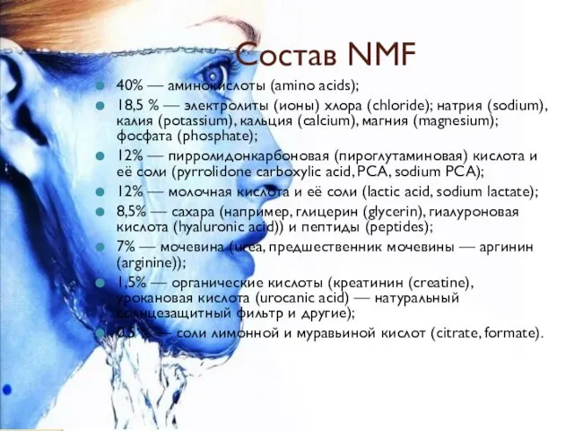 Состав NMF 40% — аминокислоты (amino acids); 18,5 % — электролиты