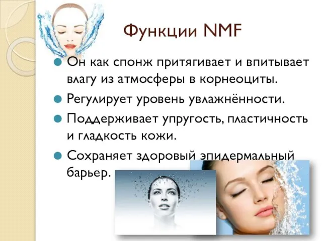 Функции NMF Он как спонж притягивает и впитывает влагу из атмосферы