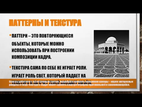 ПАТТЕРНЫ И ТЕКСТУРА ПАТТЕРН – ЭТО ПОВТОРЯЮЩИЕСЯ ОБЪЕКТЫ, КОТОРЫЕ МОЖНО ИСПОЛЬЗОВАТЬ