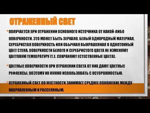 ОТРАЖЕННЫЙ СВЕТ ПОЛУЧАЕТСЯ ПРИ ОТРАЖЕНИИ ОСНОВНОГО ИСТОЧНИКА ОТ КАКОЙ-ЛИБО ПОВЕРХНОСТИ. ЭТО