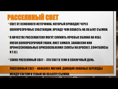 РАССЕЯННЫЙ СВЕТ СВЕТ ОТ ОСНОВНОГО ИСТОЧНИКА, КОТОРЫЙ ПРОХОДИТ ЧЕРЕЗ ПОЛУПРОЗРАЧНЫЕ СУБСТАНЦИИ,