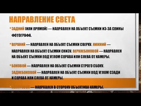 НАПРАВЛЕНИЕ СВЕТА ЗАДНИЙ (ИЛИ ПРЯМОЙ) — НАПРАВЛЕН НА ОБЪЕКТ СЪЕМКИ ИЗ-ЗА