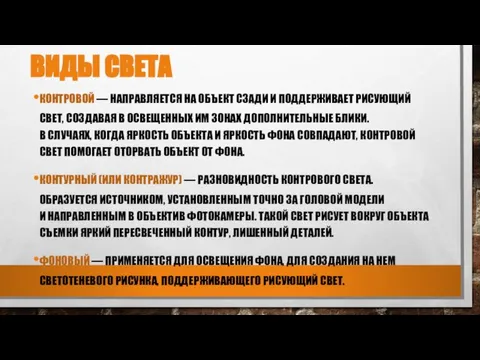 ВИДЫ СВЕТА КОНТРОВОЙ — НАПРАВЛЯЕТСЯ НА ОБЪЕКТ СЗАДИ И ПОДДЕРЖИВАЕТ РИСУЮЩИЙ