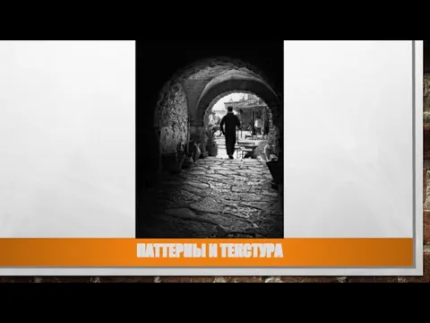 ПАТТЕРНЫ И ТЕКСТУРА