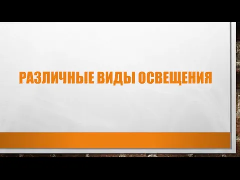 РАЗЛИЧНЫЕ ВИДЫ ОСВЕЩЕНИЯ