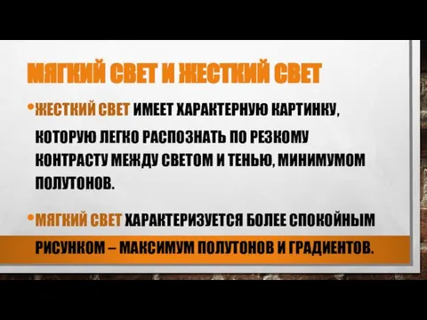 МЯГКИЙ СВЕТ И ЖЕСТКИЙ СВЕТ ЖЕСТКИЙ СВЕТ ИМЕЕТ ХАРАКТЕРНУЮ КАРТИНКУ, КОТОРУЮ