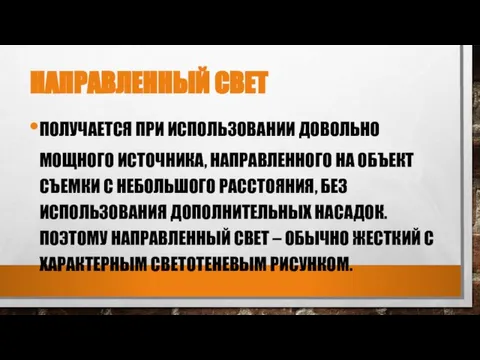 НАПРАВЛЕННЫЙ СВЕТ ПОЛУЧАЕТСЯ ПРИ ИСПОЛЬЗОВАНИИ ДОВОЛЬНО МОЩНОГО ИСТОЧНИКА, НАПРАВЛЕННОГО НА ОБЪЕКТ