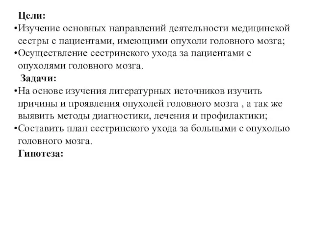 Цели: Изучение основных направлений деятельности медицинской сестры с пациентами, имеющими опухоли