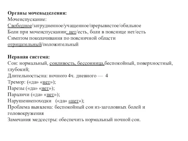 Органы мочевыделения: Мочеиспускание: Свободное/затрудненное/учащенное/прерывистое/обильное Боли при мочеиспускании: нет/есть, боли в пояснице