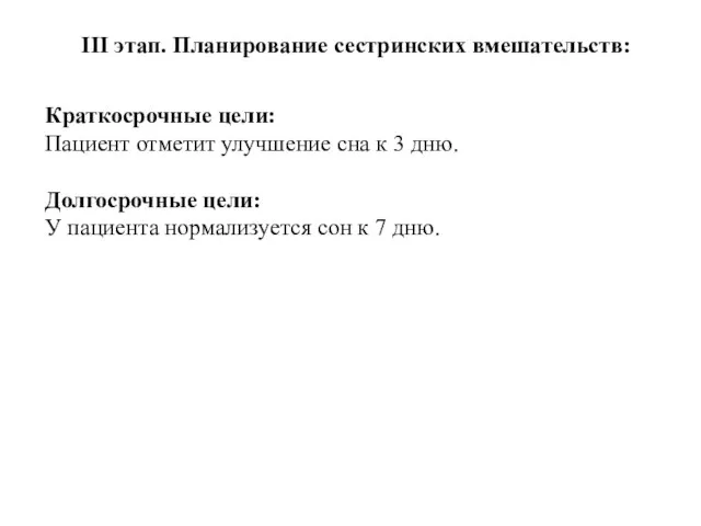 III этап. Планирование сестринских вмешательств: Краткосрочные цели: Пациент отметит улучшение сна