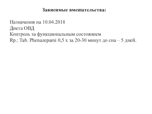 Зависимые вмешательства: Назначения на 10.04.2018 Диета ОВД Контроль за функциональным состоянием