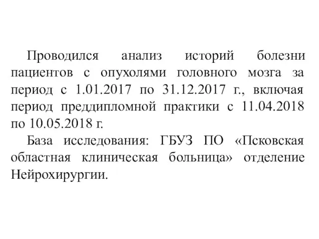 Проводился анализ историй болезни пациентов с опухолями головного мозга за период