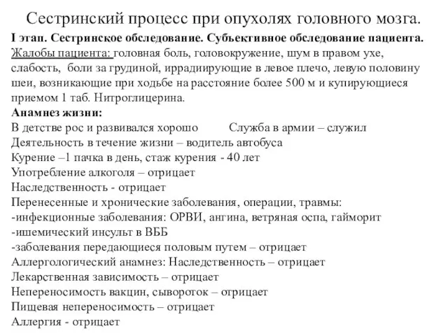 Сестринский процесс при опухолях головного мозга. I этaп. Сeстринское oбследование. Субъeктивноe