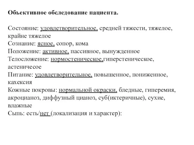 Oбъeктивнoe oбслeдoвaниe пaциeнтa. Состояние: удовлетворительное, средней тяжести, тяжелое, крайне тяжелое Сознание: