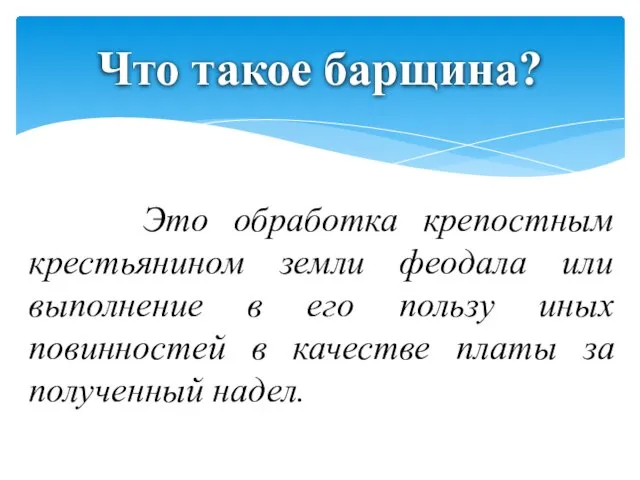 Это обработка крепостным крестьянином земли феодала или выполнение в его пользу