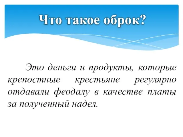 Это деньги и продукты, которые крепостные крестьяне регулярно отдавали феодалу в