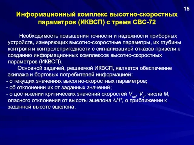 Информационный комплекс высотно-скоростных параметров (ИКВСП) с тремя СВС-72 Необходимость повышения точности