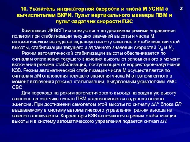 10. Указатель индикаторной скорости и числа М УСИМ с вычислителем ВКРИ.