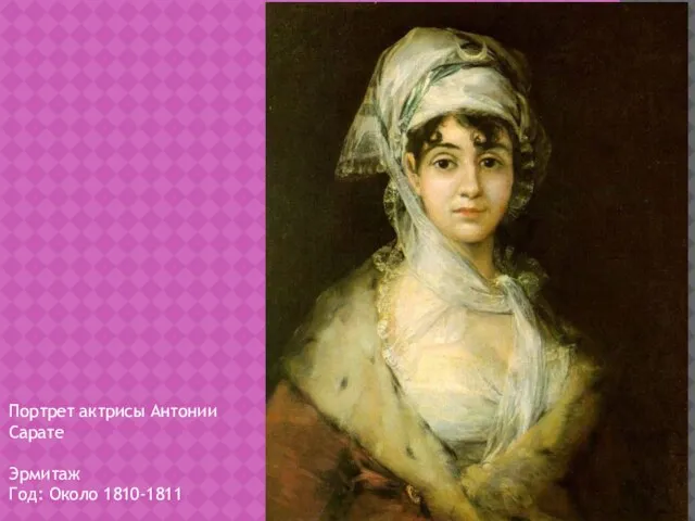 Портрет актрисы Антонии Сарате Эрмитаж Год: Около 1810-1811