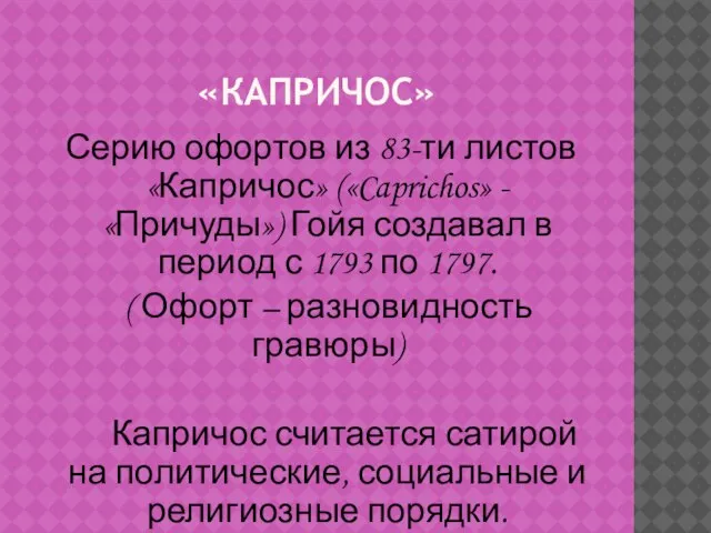 «КАПРИЧОС» Серию офортов из 83-ти листов «Капричос» («Caprichos» - «Причуды») Гойя