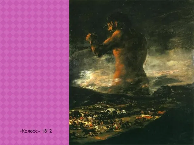 «Колосс» 1812