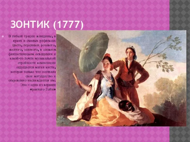 ЗОНТИК (1777) В гибкой грации женщины, в ярких и смелых рефлексах