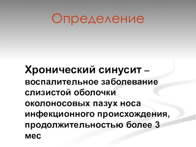 Определение Хронический синусит – воспалительное заболевание слизистой оболочки околоносовых пазух носа