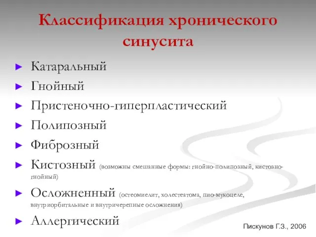 Классификация хронического синусита Катаральный Гнойный Пристеночно-гиперпластический Полипозный Фиброзный Кистозный (возможны смешанные