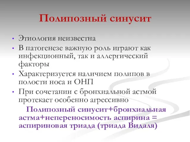 Полипозный синусит Этиология неизвестна В патогенезе важную роль играют как инфекционный,