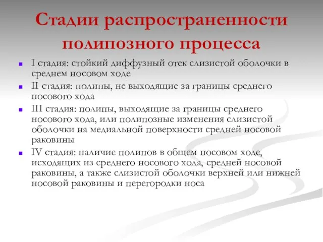 Стадии распространенности полипозного процесса I стадия: стойкий диффузный отек слизистой оболочки