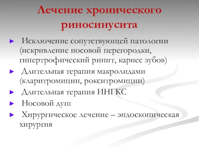 Лечение хронического риносинусита Исключение сопутствующей патологии (искривление носовой перегородки, гипертрофический ринит,