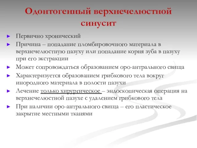 Одонтогенный верхнечелюстной синусит Первично хронический Причина – попадание пломбировочного материала в