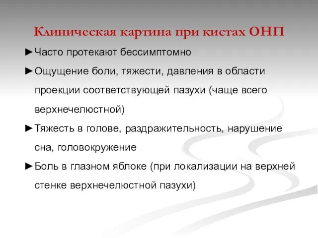 Клиническая картина при кистах ОНП Часто протекают бессимптомно Ощущение боли, тяжести,