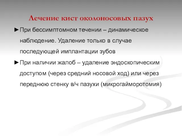 Лечение кист околоносовых пазух При бессимптомном течении – динамическое наблюдение. Удаление