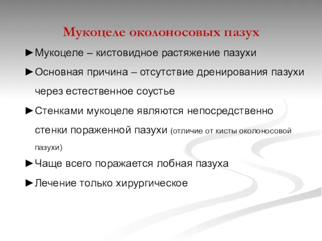 Мукоцеле околоносовых пазух Мукоцеле – кистовидное растяжение пазухи Основная причина –