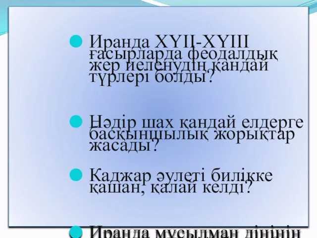 Иранда ХҮІІ-ХҮІІІ ғасырларда феодалдық жер иеленудің қандай түрлері болды? Нәдір шах