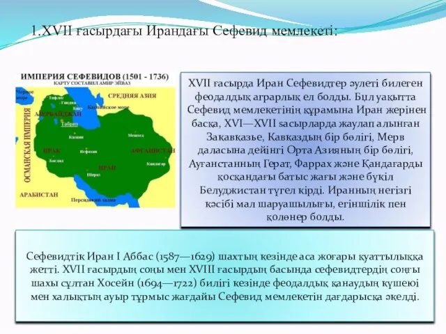 1.XVII ғасырдағы Ирандағы Сефевид мемлекетi: XVII ғасырда Иран Сефевидтер әулетi билеген