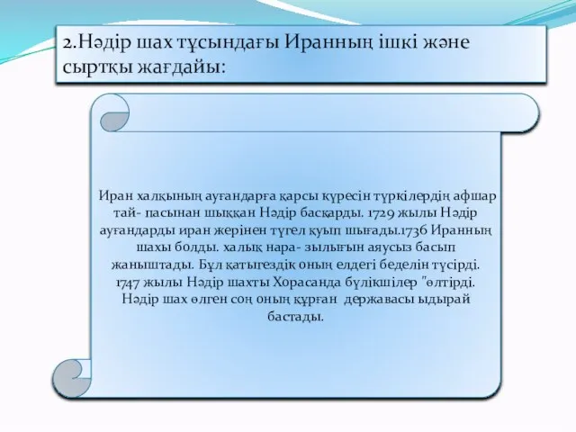 2.Нәдiр шах тұсындағы Иранның iшкi және сыртқы жағдайы: Иран халқының ауғандарға