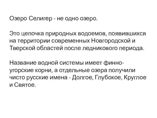 Озеро Селигер - не одно озеро. Это цепочка природных водоемов, появившихся