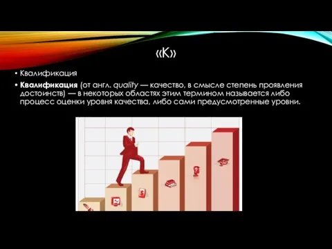 «К» Квалификация Квалификация (от англ. quality — качество, в смысле степень