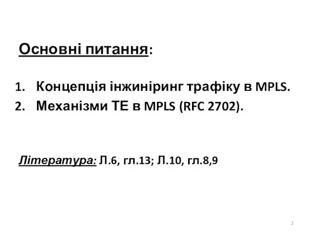 Основні питання: Концепція інжиніринг трафіку в MPLS. Механізми ТЕ в MPLS