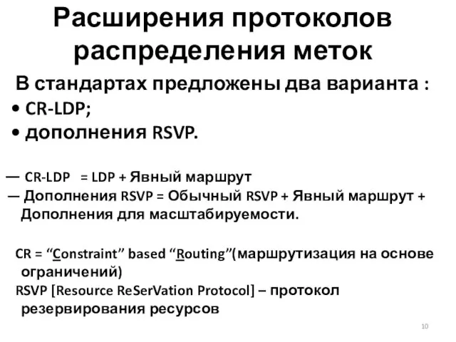 Расширения протоколов распределения меток В стандартах предложены два варианта : CR-LDP;