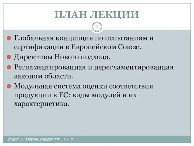 ПЛАН ЛЕКЦИИ доцент З.Е. Егорова, кафедра ФХМСП БГТУ Глобальная концепция по