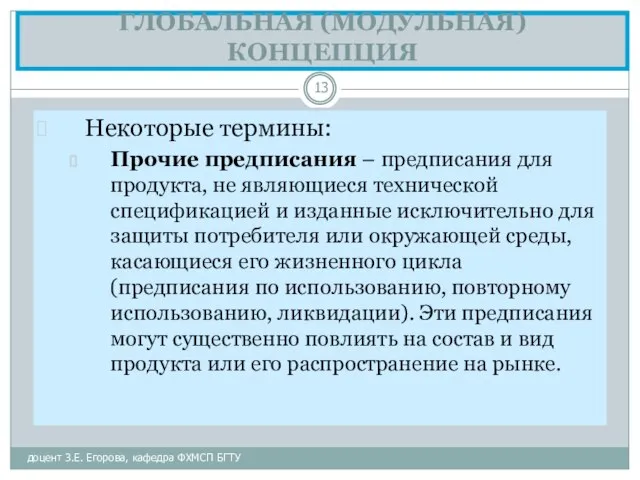 ГЛОБАЛЬНАЯ (МОДУЛЬНАЯ) КОНЦЕПЦИЯ доцент З.Е. Егорова, кафедра ФХМСП БГТУ Некоторые термины: